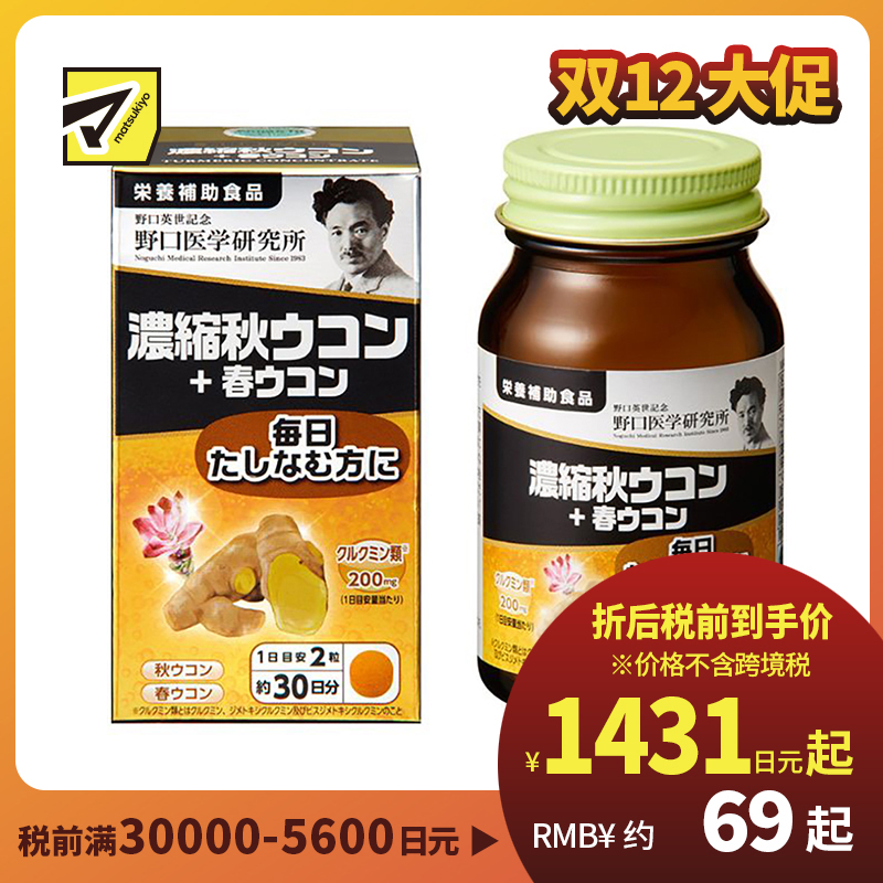 2号仓-野口医学研究所 浓缩秋姜黄+春姜黄胶囊 养胃护肝 60粒