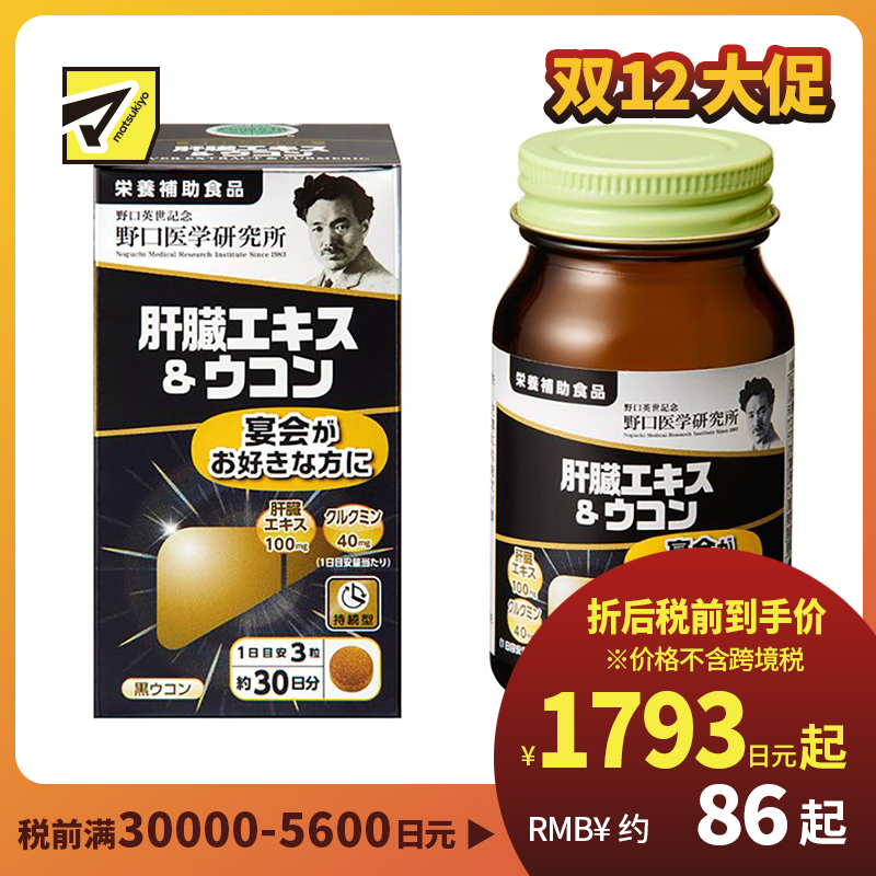 2号仓-野口医学研究所 肝脏提取物+姜黄素胶囊 护肝养肝 90粒