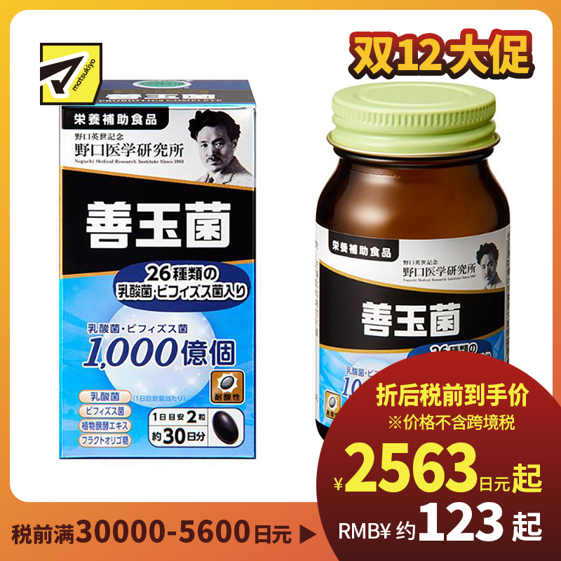 2号仓-野口医学研究所 善玉菌乳酸菌益生菌胶囊 调节肠胃避免胀气 60粒