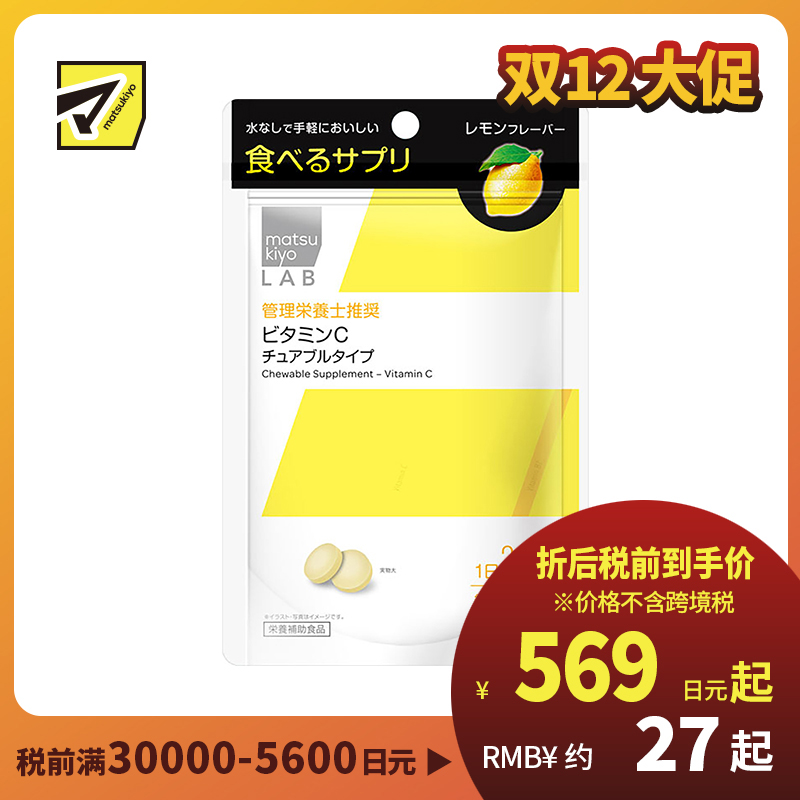 2号仓-松本清 matsukiyo LAB 维生素C咀嚼片 维C营养补充片 柠檬味 120粒