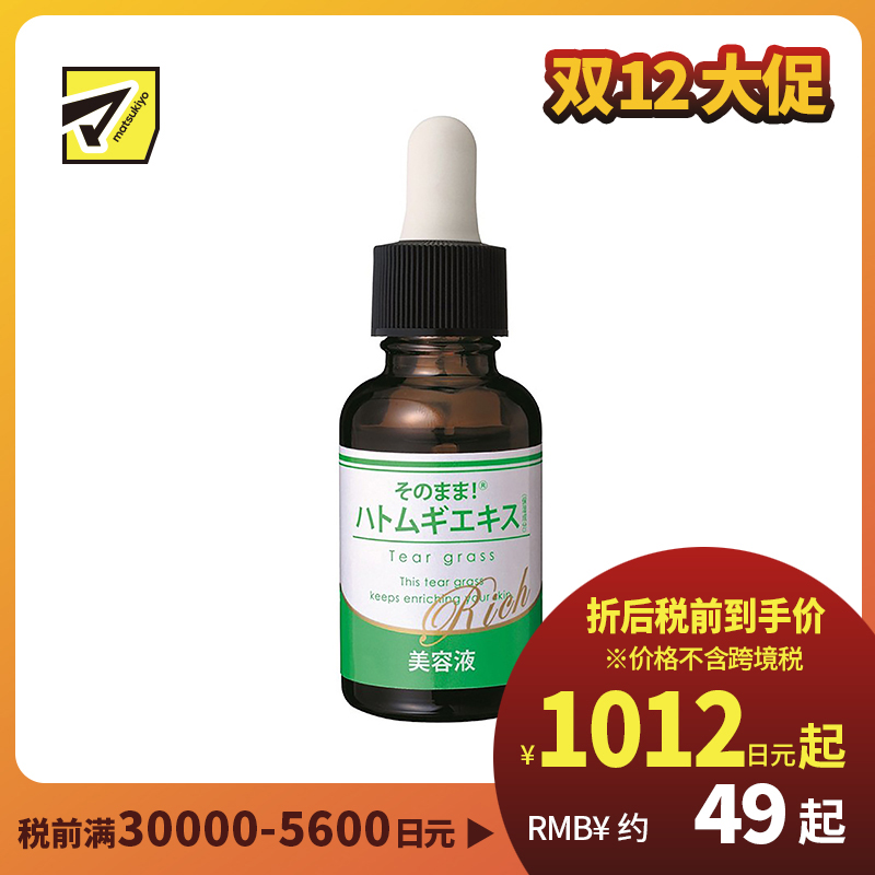 1号仓-Sonomama原漾 奢华薏仁精华美容液 去角质补水滋润 20ml