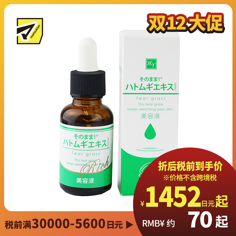 1号仓-Sonomama原漾 薏仁精华原液 软化角质保湿滋润 30ml