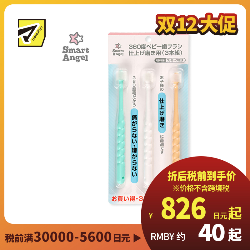 1号仓-西松屋SmartAngel 360度婴幼儿软毛牙刷 精巧刷头呵护幼儿牙龈 3支装