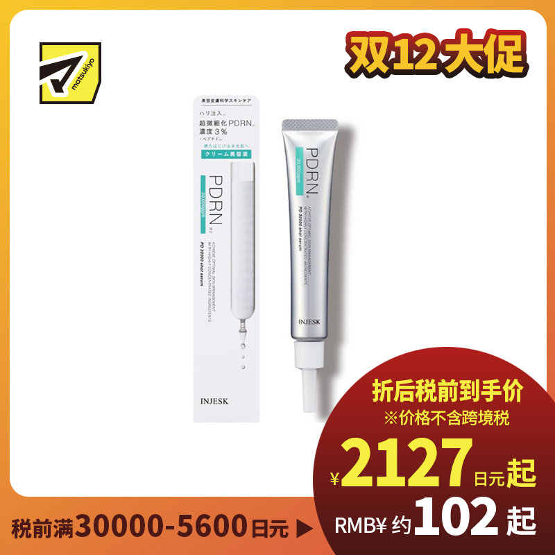1号仓-松本清INJESK PDRN 30000 改善干燥细纹 水润弹力 肌能修护 精华液 20g 细腻肤感 滋润光泽 集中修护