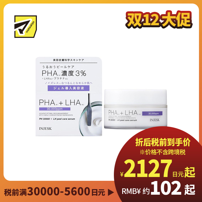 1号仓-松本清INJESK PHA+LHA 30000 角质护理 改善粗糙 毛孔修护 精华液 50g 保湿滋润 角质代谢 温和肤感