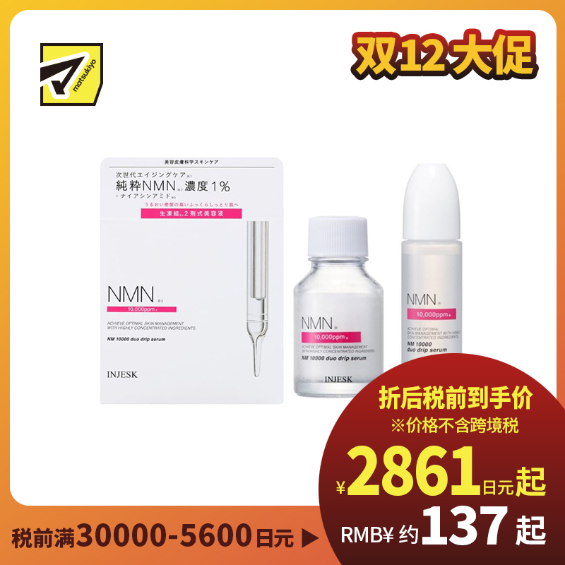 1号仓-松本清INJESK NMN 10000 改善肤色不均 缓和暗沉细纹 双效鲜活滴管精华 18ml+0.5g 烟酰胺 高保湿 密集修护 提升弹润感