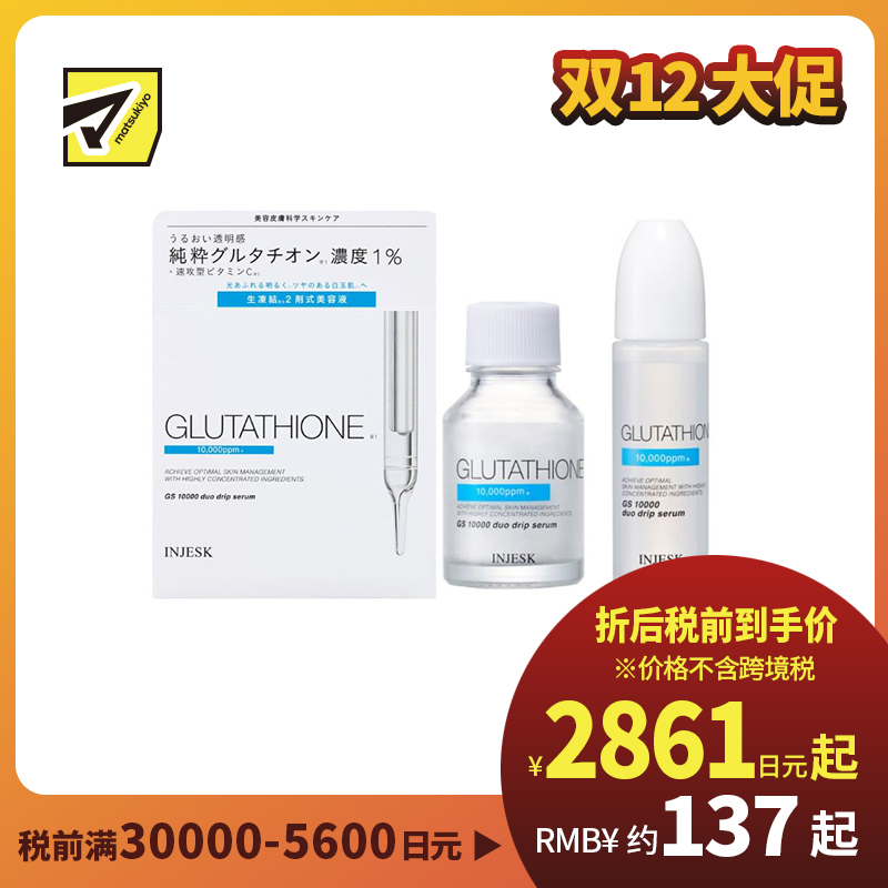 1号仓-松本清INJESK 谷胱甘肽 10000 高浓度配方 调理肤色不均 补充水分 双效鲜活滴管精华 18ml+0.5g 高保湿 均匀肤色 