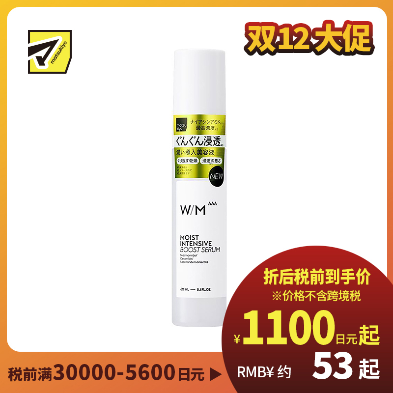 1号仓-松本清 matsukiyo W/M AAA 强效保湿浸透 导入美容液 60ml