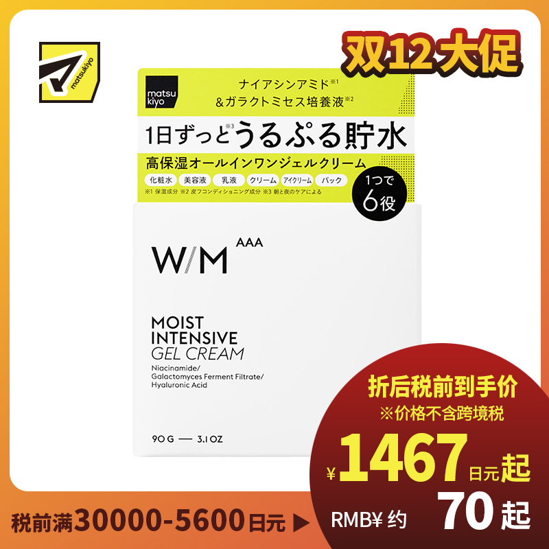 1号仓-松本清matsukiyo W/M AAA 长效补水锁水 6合1高保湿啫喱面霜 90g 大容量 缓和肌肤干燥 清新水润一整天