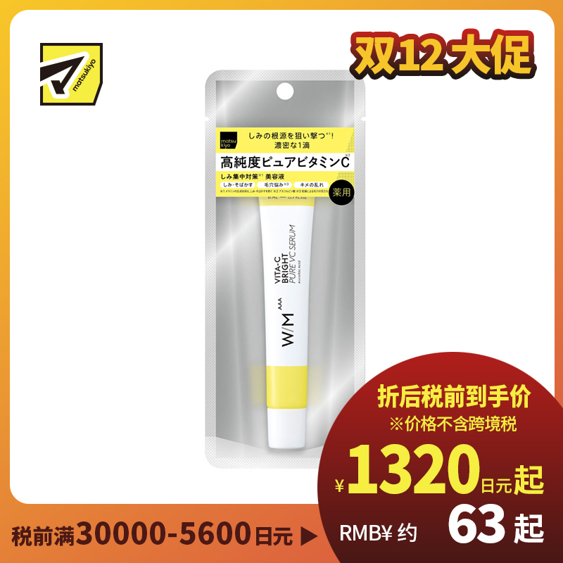 1号仓-松本清W/M AAA 改善暗沉 提亮肌肤 高浓度维C 精华液 21ml 深层渗透 均匀肤色 对抗肌肤疲劳