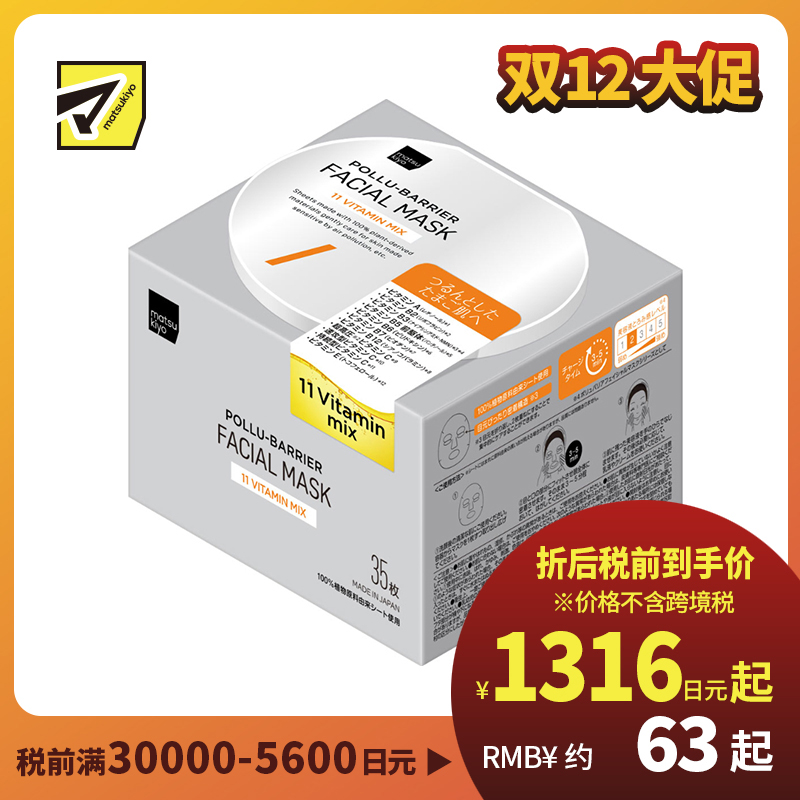 1号仓-松本清matsukiyo  11种维生素配方 改善干燥暗沉 多效保湿面膜 35片 温和不刺激 滋养肌肤 护理眼周肌肤 大容量