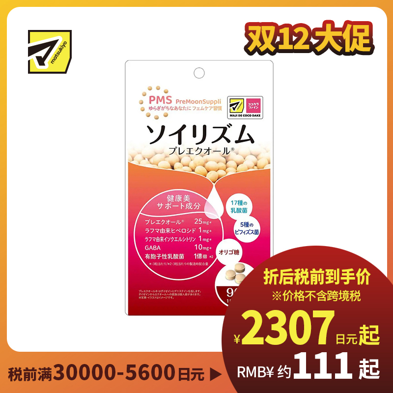 2号仓-松本清matsukiyo 调节情绪 舒缓焦虑 女性经期前保健丸 90粒/袋 日本药健 大豆异黄酮 舒缓经前不适 平衡激素 PMS保健