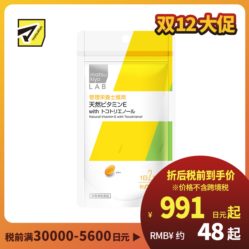 2号仓-松本清 matsukiyo LAB天然维他命E 营养补充胶囊 维生素E 60粒