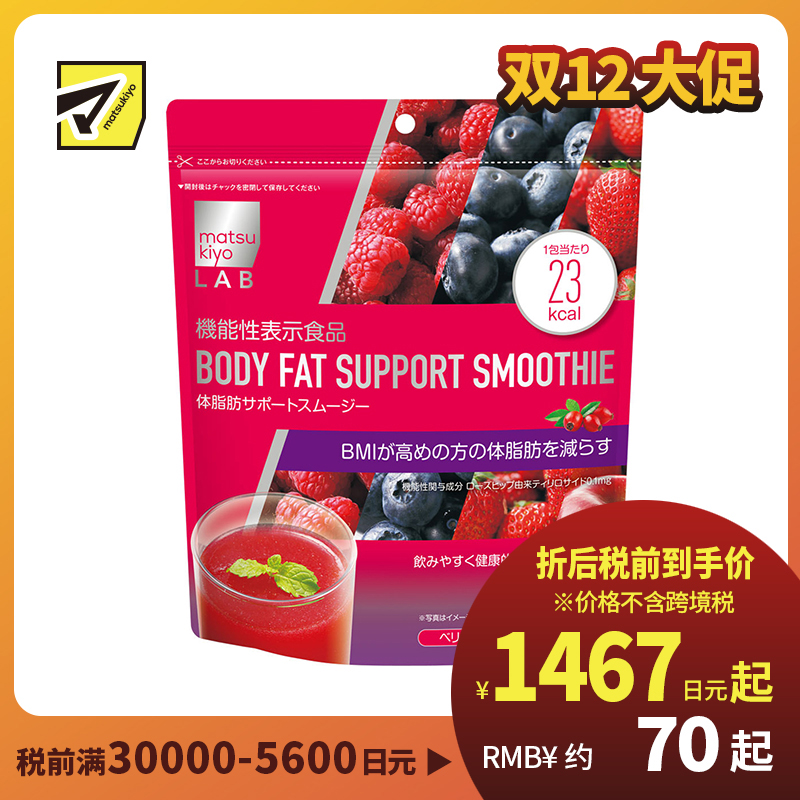 2号仓-松本清 matsukiyo LAB Inner beauty系列 功能性维持体脂思慕雪冲剂 抑制碳水吸收 蓝莓味 20包