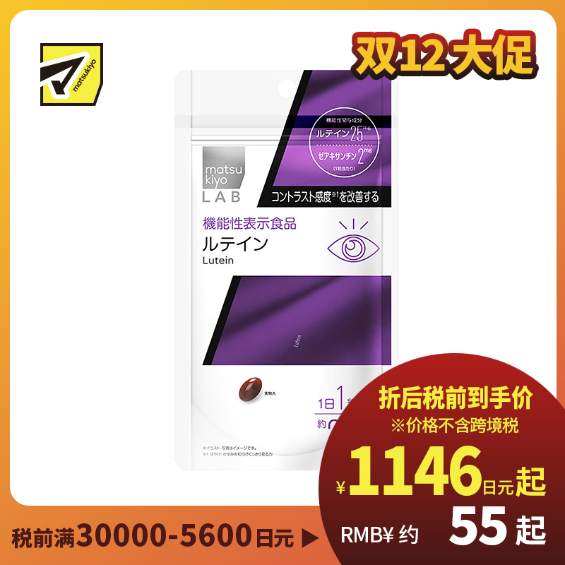 2号仓-松本清 matsukiyo LAB 叶黄素护眼片（功能性）30粒 