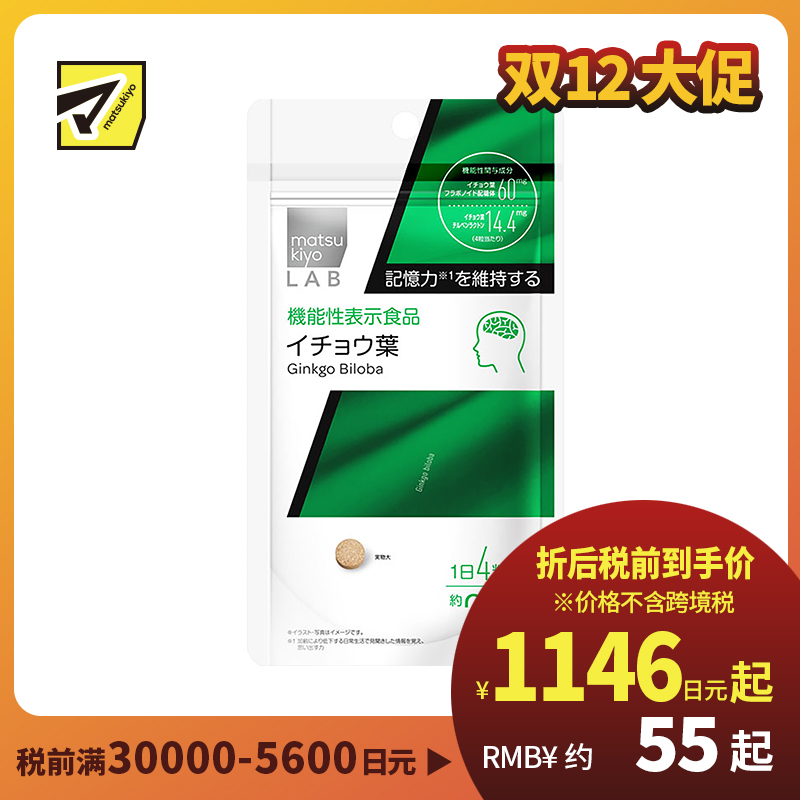 2号仓-松本清 matsukiyo LAB 提高记忆力银杏叶片（功能性）120粒