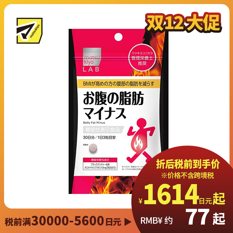 2号仓-松本清 matsukiyo LAB 体脂高人群减轻腹部脂肪小腹丸 90粒【机能性表示食品】