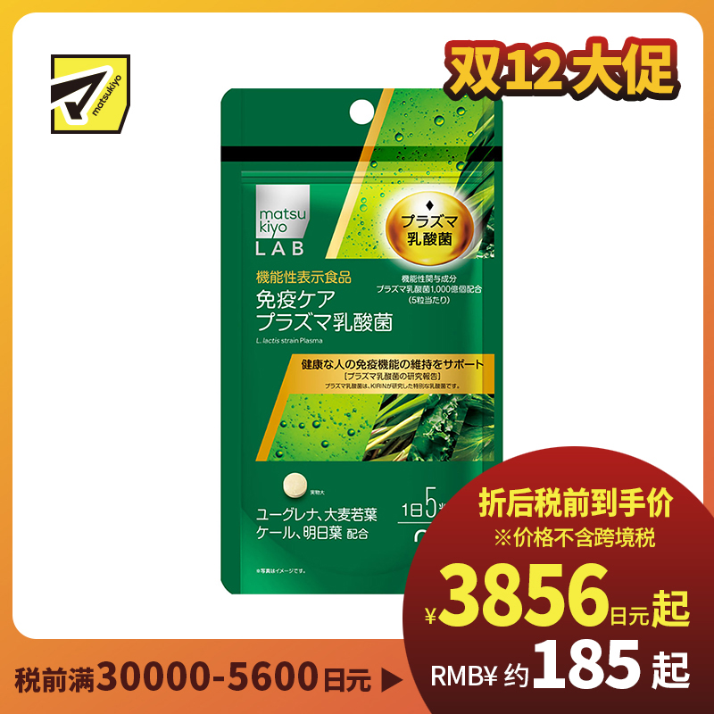 2号仓-松本清matsukiyo LAB plasma乳酸菌 等离子乳酸菌片 提高人体免疫力改善肠道环境 180粒