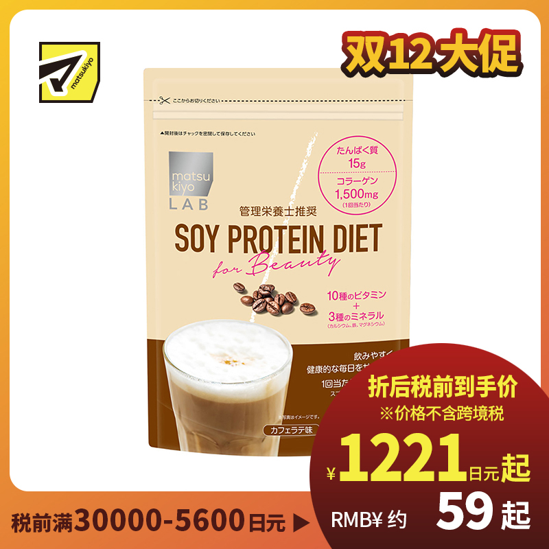 2号仓-松本清 matsukiyo LAB 大豆蛋白粉 含胶原蛋白 咖啡拿铁味 252g