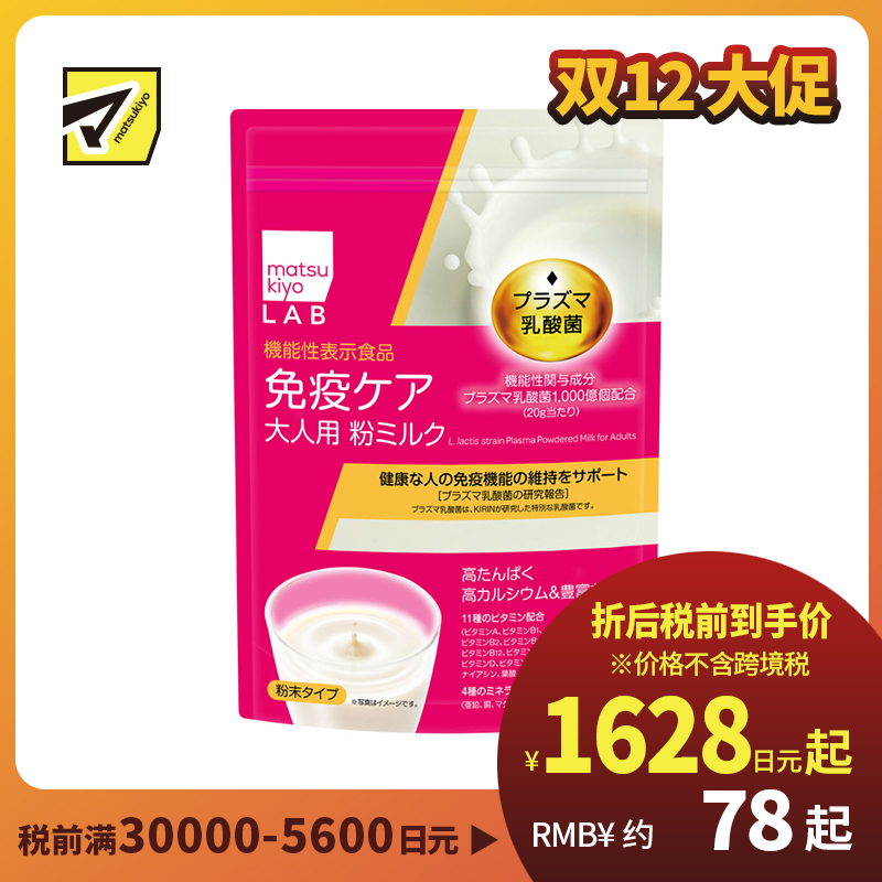 2号仓-松本清matsukiyo LAB 高蛋白高钙 免疫保健 千亿活性乳酸菌 成人奶粉 300g 营养均衡 免疫维持 营养补充