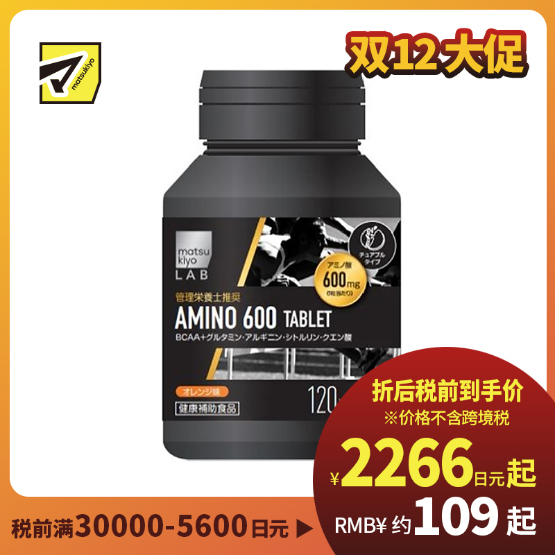 2号仓-松本清 matsukiyo LAB 氨基酸片 BCAA支链氨基酸 健身增肌塑形 促进肌肉合成 橙子味 120粒