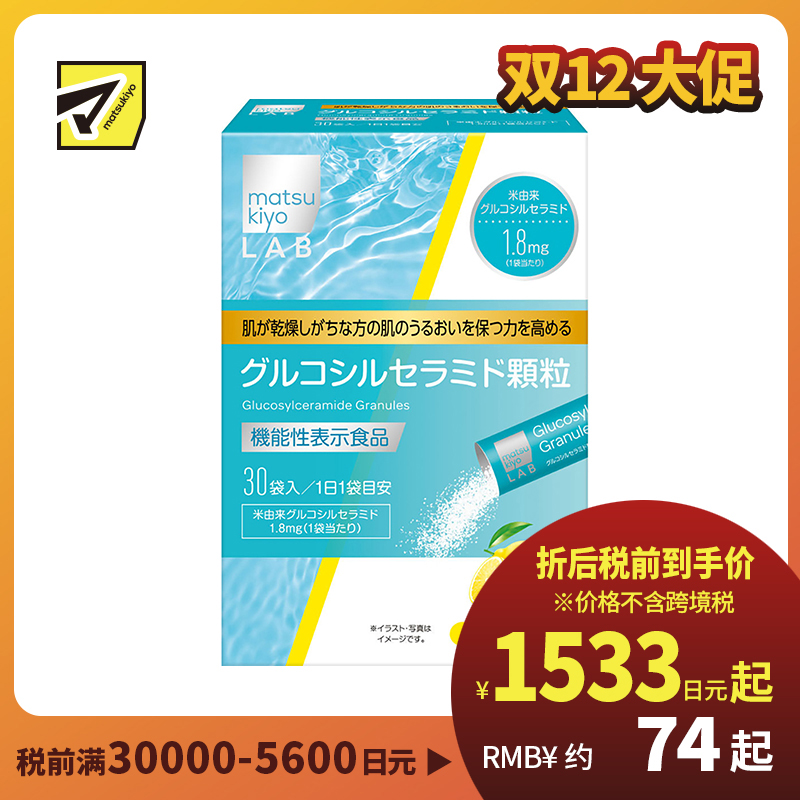 2号仓-松本清 matsukiyo LAB葡萄糖神经酰胺颗粒 提高保湿能力 改善皮肤干燥 柠檬味 30袋