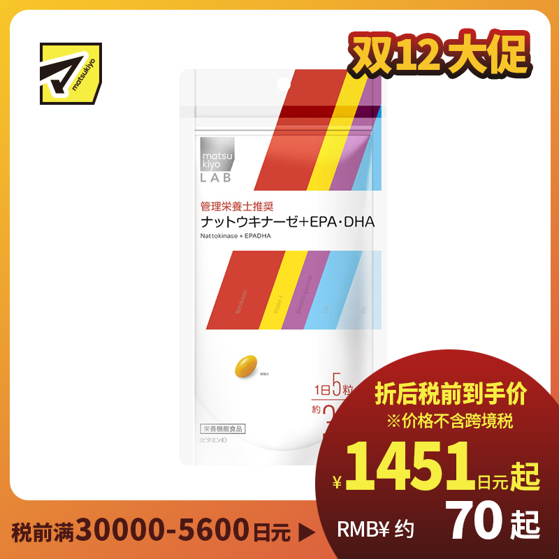 2号仓-松本清matsukiyo LAB 保护体内脂质 维持细胞健康 抗氧化 纳豆激酶＋EPA・DHA片 150粒 日常营养补充 维生素E 关注血液循环