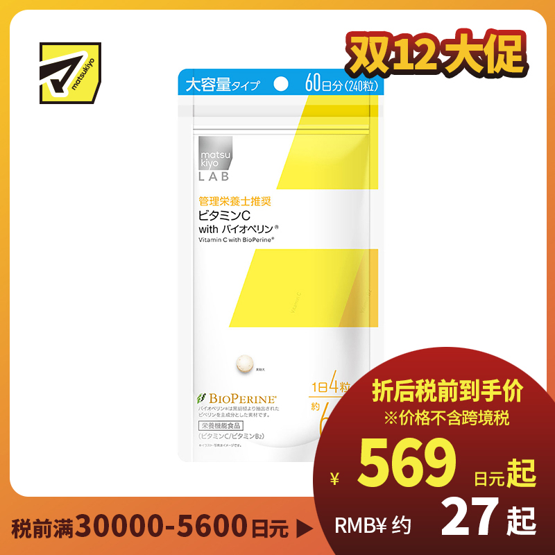 2号仓-松本清 matsukiyo LAB 维生素C咀嚼片 维C营养补充片 柠檬味 大容量 240粒
