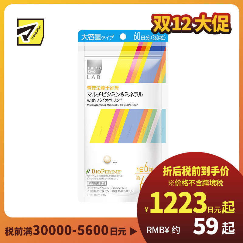 2号仓-松本清 matsukiyo LAB复合维生素&矿物质 with 胡椒碱 抗氧化 维护皮肤健康 大容量 360粒