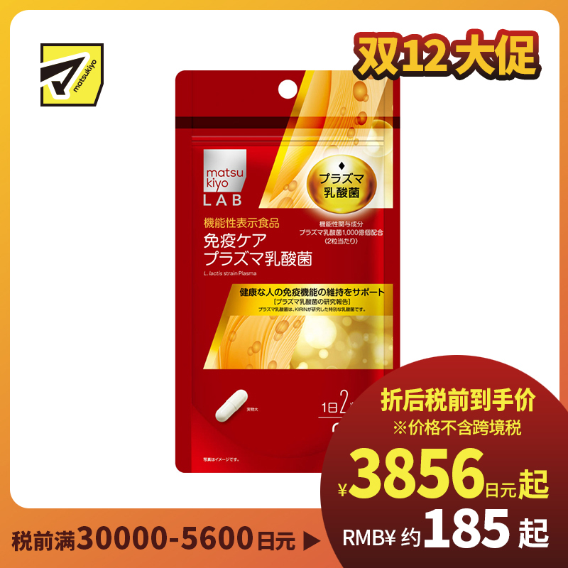 2号仓-松本清matsukiyo LAB 维持免疫机能乳酸菌纳豆激酶 60粒 机能性表示食品 DHA EPA
