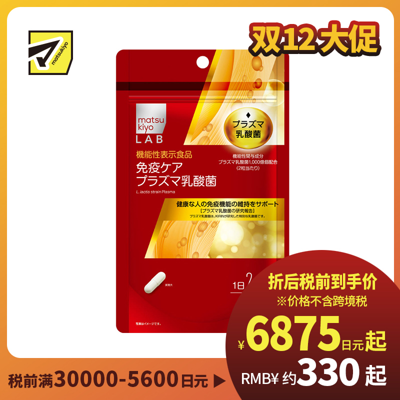 2号仓-松本清matsukiyo LAB 维持免疫机能乳酸菌纳豆激酶 120粒 机能性表示食品 DHA EPA【保质期到2026-09-30】