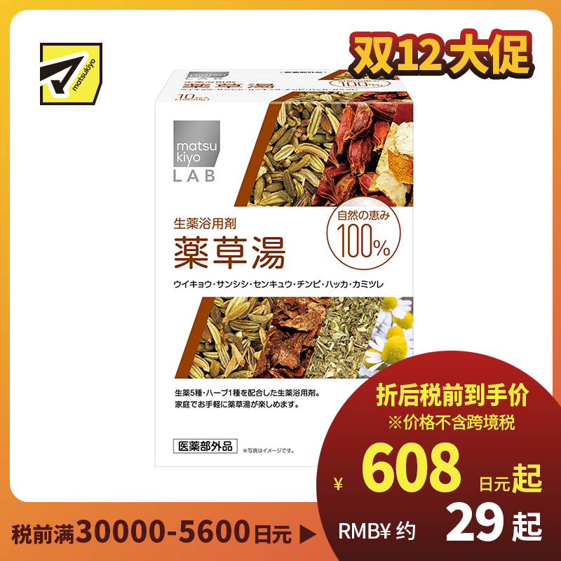 1号仓-松本清 天然五草舒缓养生入浴剂 泡澡剂 10包