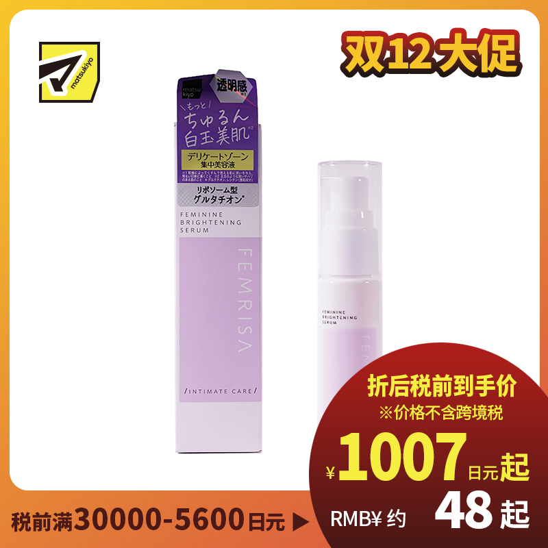 1号仓-松本清FEMRISA 顶级修复私处专用美白保湿精华液 清新梨香味 30ml 女性护理 低刺激 易吸收 紧致肌肤 深度滋润
