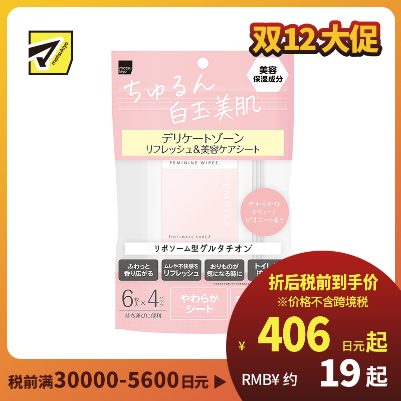 1号仓-松本清FEMRISA 亮白滋润私处专用洁肤湿巾 牡丹花香味 24片 女性护理 适用婴儿 可冲入马桶 柔软无纺布 温和去污
