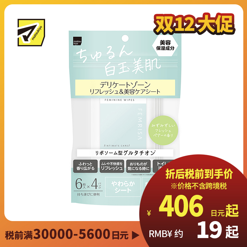 1号仓-松本清FEMRISA 亮白滋润私处专用洁肤湿巾 清新梨香味 24片 女性护理 适用婴儿 可冲入马桶 柔软无纺布 温和去污