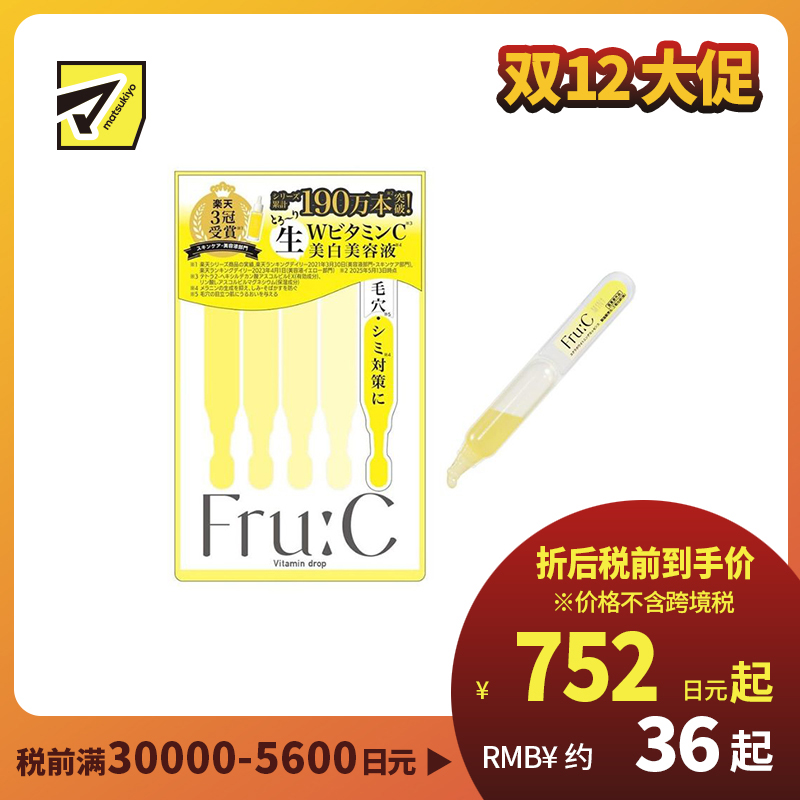 1号仓-fru:C 双重维C 新鲜不氧化 保湿修护 美容液 1ml×5支 独立包装 多效合一 温和不刺激