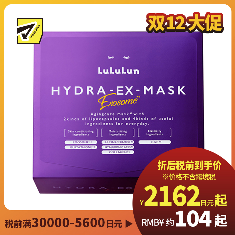 1号仓-Lululun 抗衰提亮 外泌体精华液保湿面膜 28片 HYDRA-EX-MASK Exosome 舒缓干燥 改善暗沉 增加肌肤弹力透明感