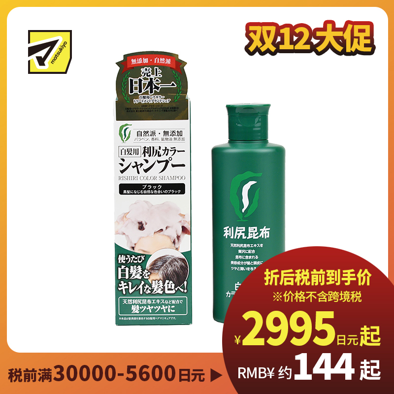 1号仓-利尻昆布 天然植物白发专用染发洗发水 黑色 200ml