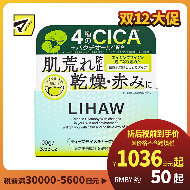 1号仓-利尻昆布 LIHAW丽花 积雪草深层保湿霜 舒缓修护肌肤 预防皮肤干燥 敏感肌适用 100g