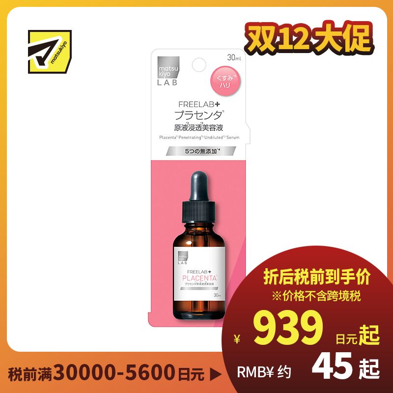 1号仓-松本清 matsukiyo LAB FREELAB 胎盘蛋白原液浸透美容液 紧致肌肤 提亮肤色 30ml
