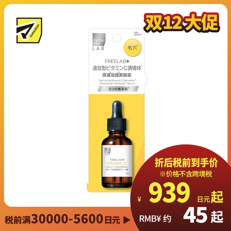 1号仓-松本清 matsukiyo LAB FREELAB 速攻型维他命Ｃ诱导体原液浸透美容液 滋润保湿改善干燥 30ml