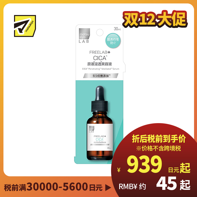 1号仓-松本清 matsukiyo LAB FREELAB CICA积雪草原液浸透美容液 保湿补水预防皮肤粗糙 30ml