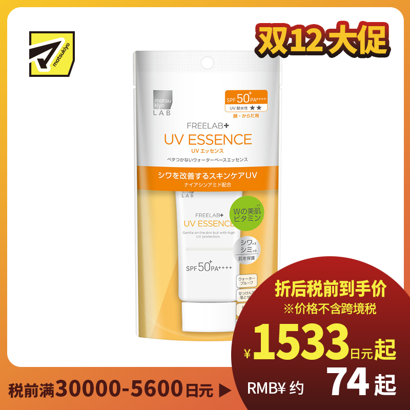 1号仓-松本清matsukiyo LAB 多效修护 改善暗沉 提亮肤色 防晒精华 SPF50++++ 50ml 抗晒护肤二合一烟酰胺 舒缓肌肤干燥不适