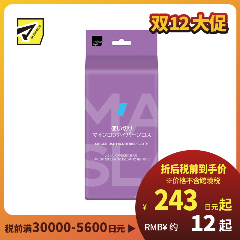 1号仓-松本清matsukiyo 居家系列 快速清洁 一次性多用途 微纤维清洁布 约22×22cm 20枚 吸水力强 迷你尺寸 不易刮伤 干擦湿擦两用