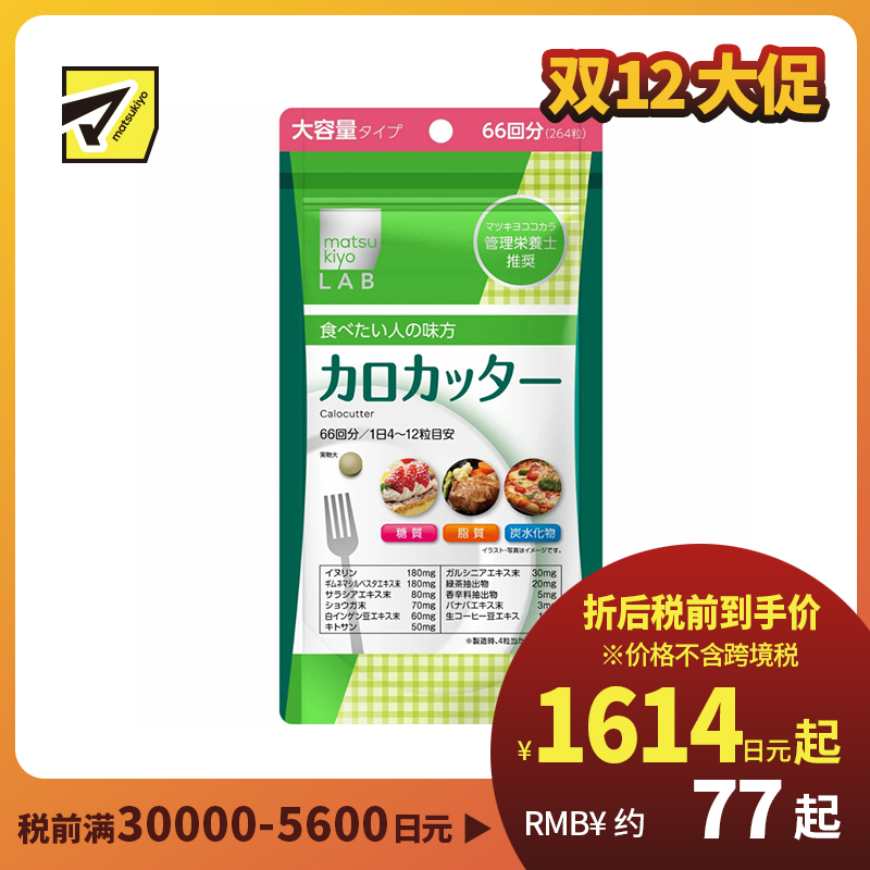 2号仓-松本清matsukiyo LAB 抑制卡路里 防止糖脂肪吸收 控糖控油 热控片 264片 纤体减肥 减肥 平衡身体所需营养 