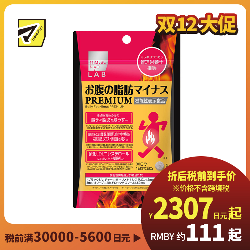 2号仓-松本清matsukiyo LAB 体脂管理 减轻腹部脂肪 加强配方 小腹丸 PREMIUM版 90粒 机能性表示食品 黑姜提取物 BMI管理