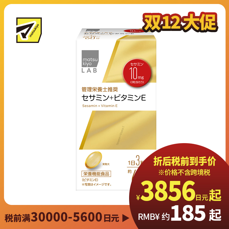 2号仓-松本清matsukiyo LAB 维持细胞健康 脂质抗氧化 芝麻素＋维生素E 营养补充胶囊 180粒 营养师推荐 保护体内脂质