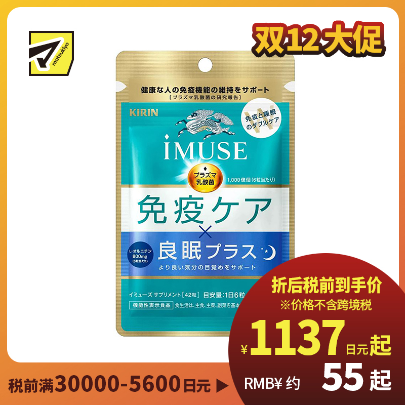 2号仓-KIRIN麒麟  iMUSE  plasma乳酸菌 等离子乳酸菌片益生菌片 提高免疫力辅助睡眠 7日份 42粒