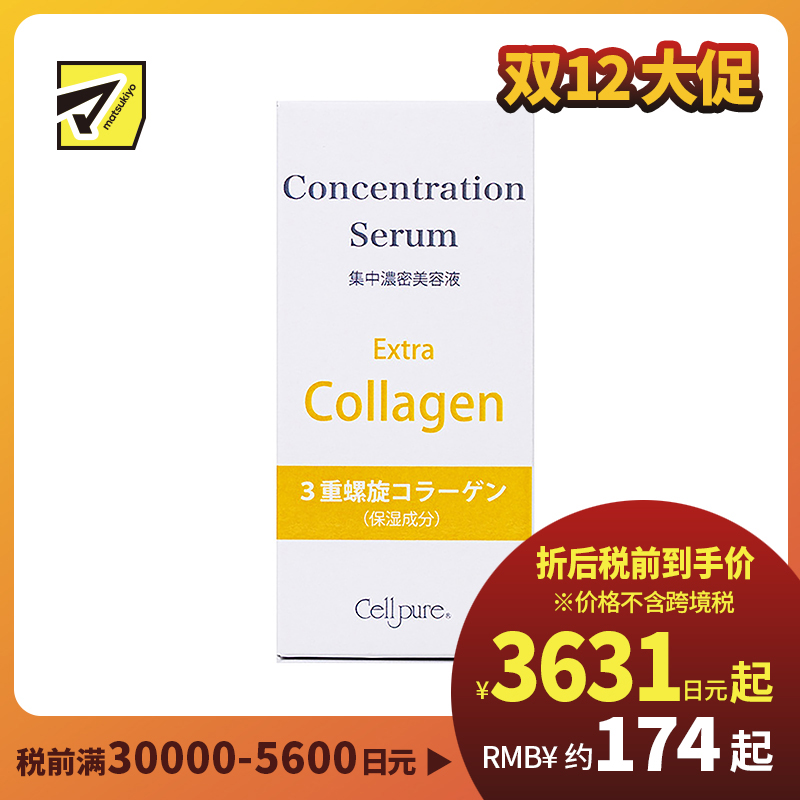 1号仓-Cellpure 胶原蛋白3DC精华液 集中浓密美容液 保湿锁水紧肤 恢复肌肤弹力 30ml 东京银座皮肤科研发 