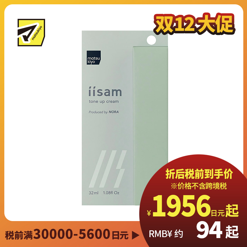 1号仓-松本清 matsukiyo iisam男士隔离霜妆前乳 提亮肤色 自然遮盖毛孔黑眼圈胡渣 32ml
